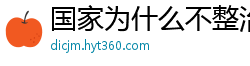 国家为什么不整治国足